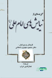 گزیده‌ای از نیایش‌های امام علی (ع)